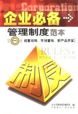《企業(yè)必備管理制度范本 第一冊(cè) 經(jīng)營(yíng)戰(zhàn)略與市場(chǎng)開拓的核心藍(lán)圖》